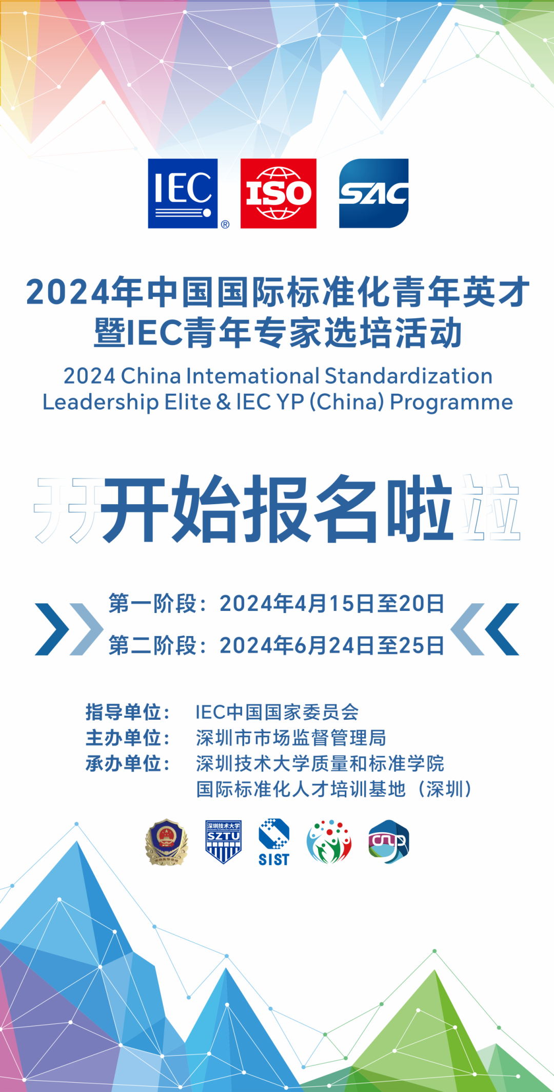 2024年中国国际标准化青年英才暨IEC青年专家选培活动开始报名啦